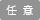 任意