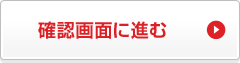 確認画面に進む