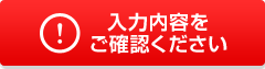 入力内容をご確認ください。