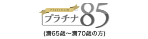 プラチナ85