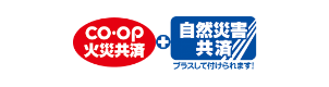ＣＯ・ＯＰ火災共済