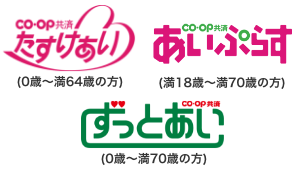 たすけあい、あいぷらす、ずっとあい