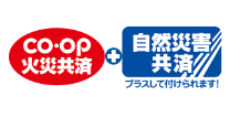 ＣＯ・ＯＰ火災共済