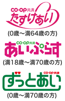たすけあい、あいぷらす、ずっとあい
