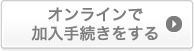 オンラインで加入手続きをする