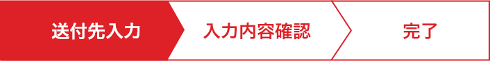 送付先入力